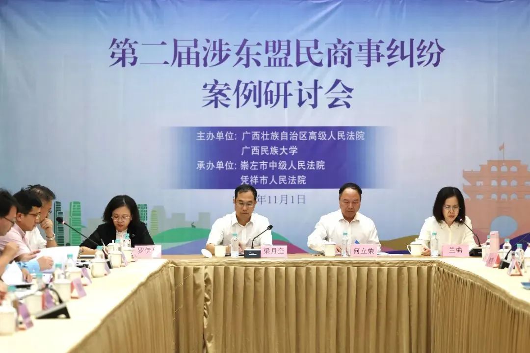 广西高级人民法院和3003新葡的京集团联合举办第二届涉东盟民商事纠纷案例研讨会