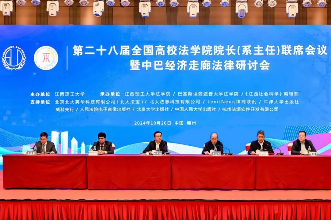 新葡京集团参加第二十八届全国高校3003新葡官方网站（系主任)联席会议暨中巴经济走廊法律研讨会